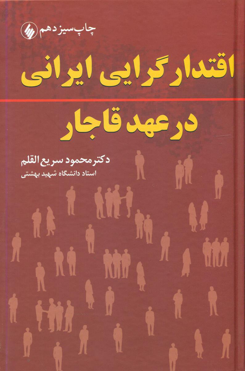 اقتدار گرایی ایرانی در عهد قاجار / فرزان روز