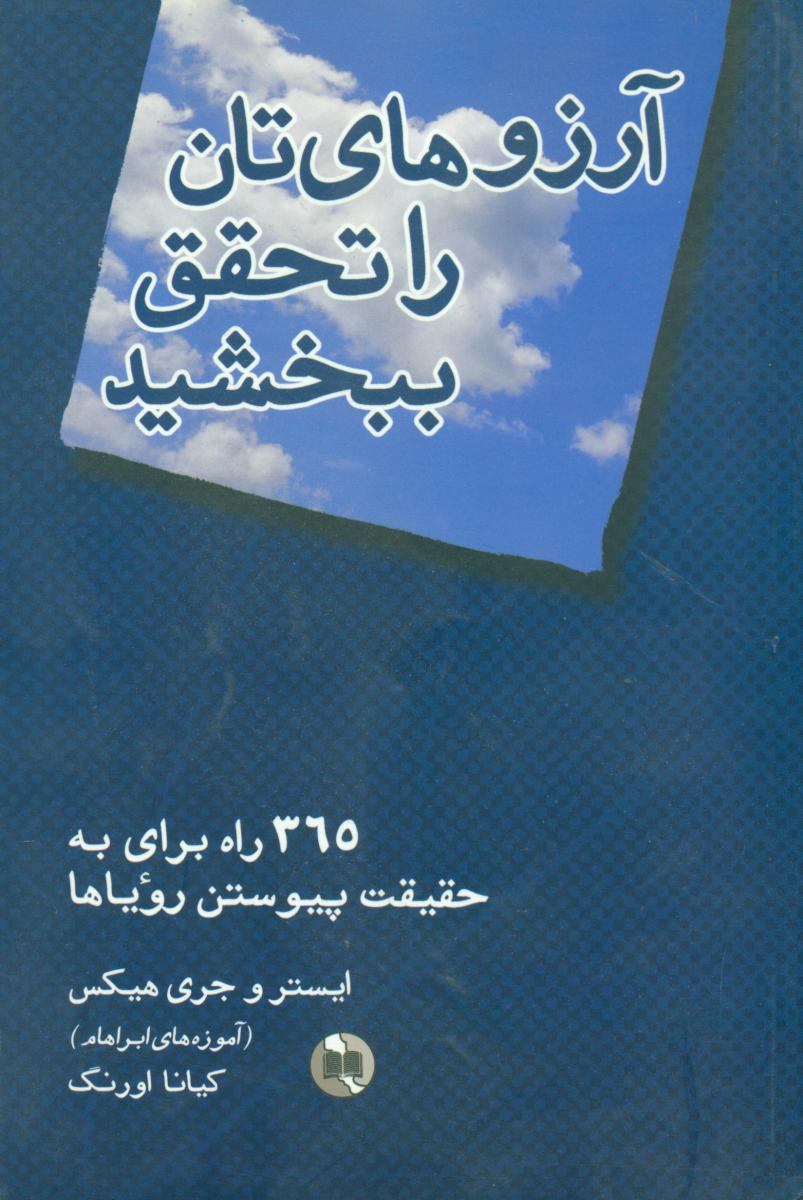 آرزوهای تان را تحقق ببخشید /صورتگر