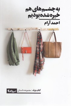 به چشم های هم خیره شده بودیم / نیماژ