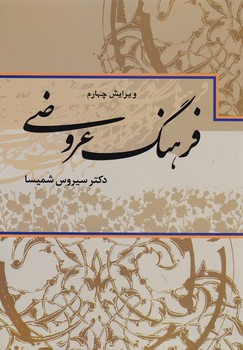 فرهنگ عروضی/علم