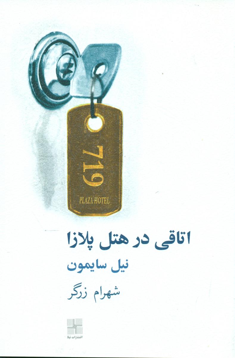 اتاقی در هتل پلازا / نیلا