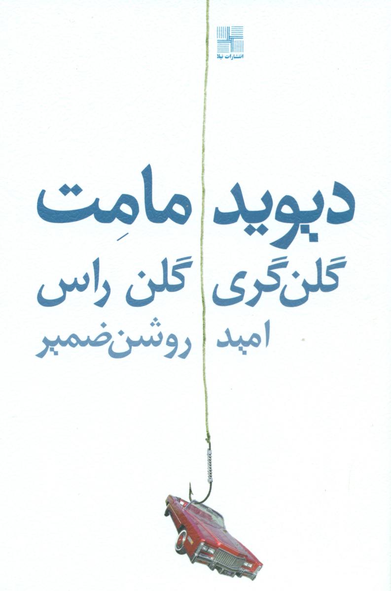 گلن گری گلن راس/نمایشنامه/نیلا
