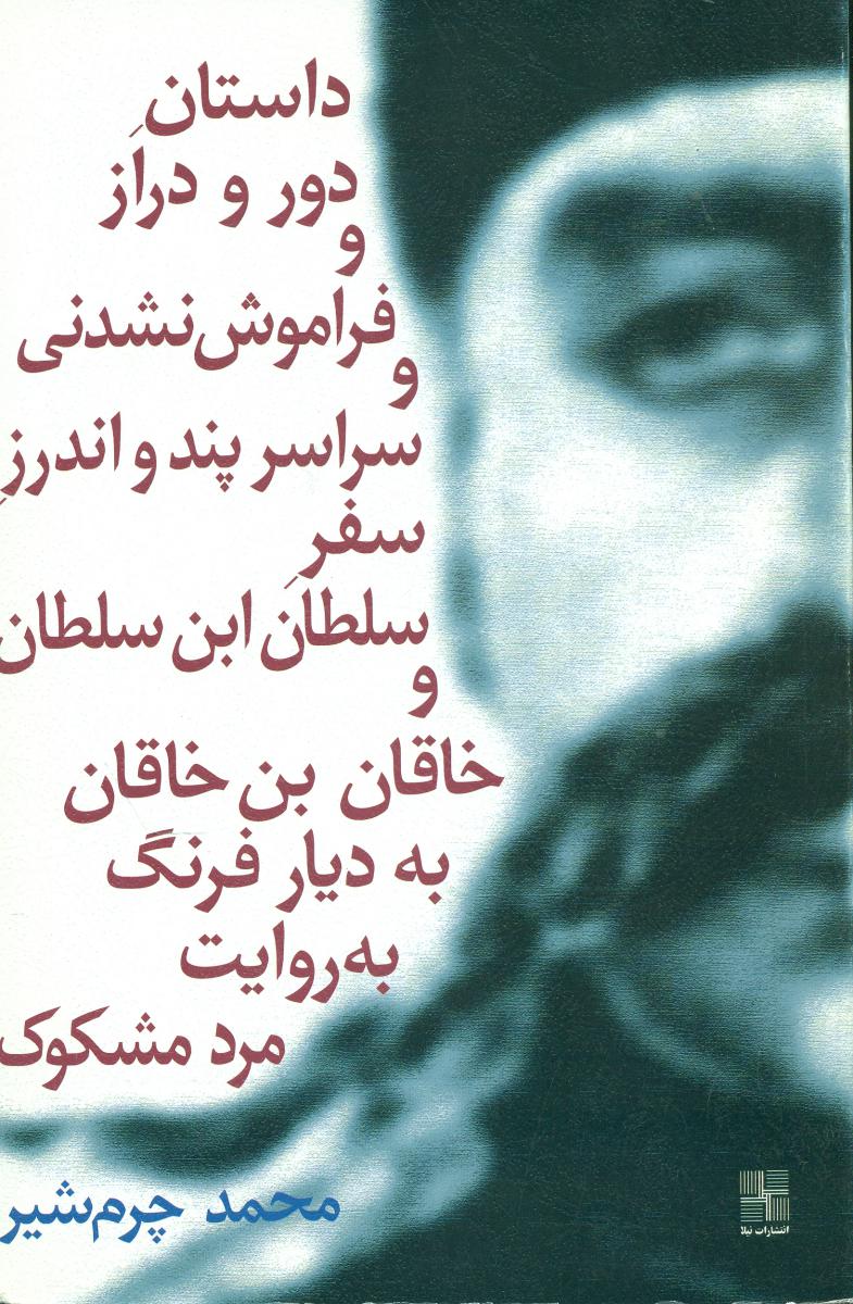 داستان دور و دراز...."نمایشنامه "/ نیلا