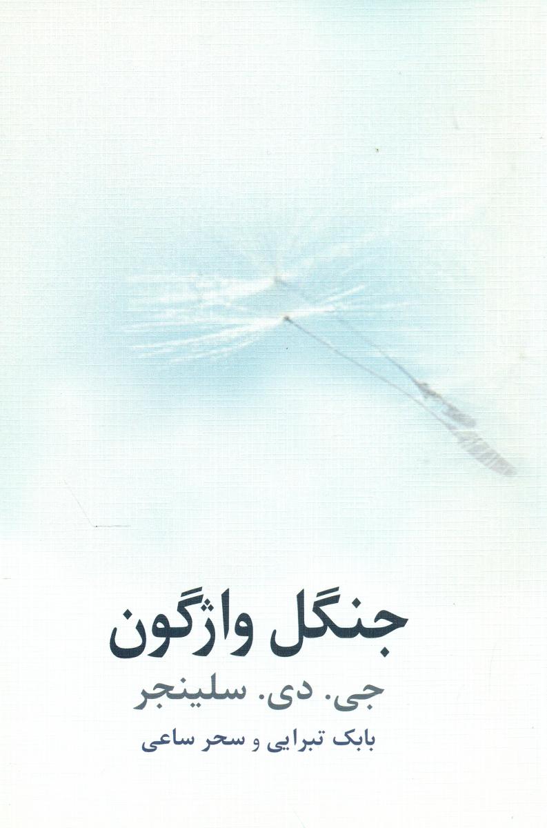 جنگل واژگون/ نیلا