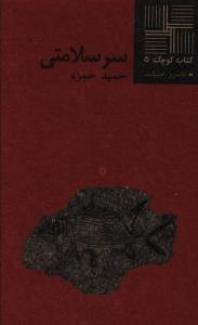 کتاب کوچک 5_سر سلامتی/نیلا