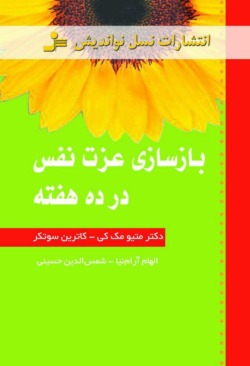 بازسازی عزت نفس در 10هفته / نو اندیش