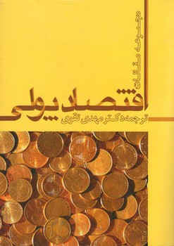 اقتصاد پولی/علم