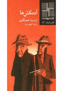 کتاب کوچک 85_آدمکش ها/نیلا