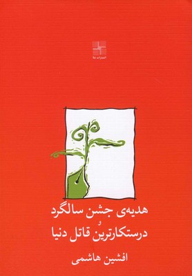 هدیه جشن سالگرد/درستکارترین قاتل دنیا