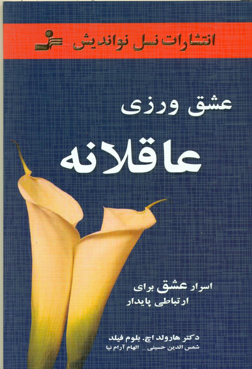عشق ورزی عاقلانه / نواندیش
