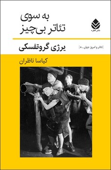 به سوی تئاتر بی چیز / قطره