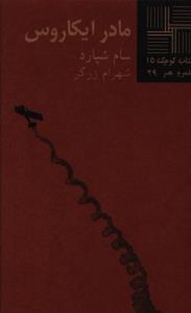 کتاب کوچک 15_مادر ایکاروس/نیلا