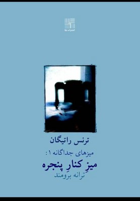 میز کنار پنجره/نیلا