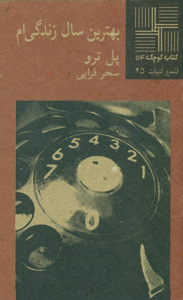 کتاب کوچک 54_بهترین سال زندگی ام/نیلا