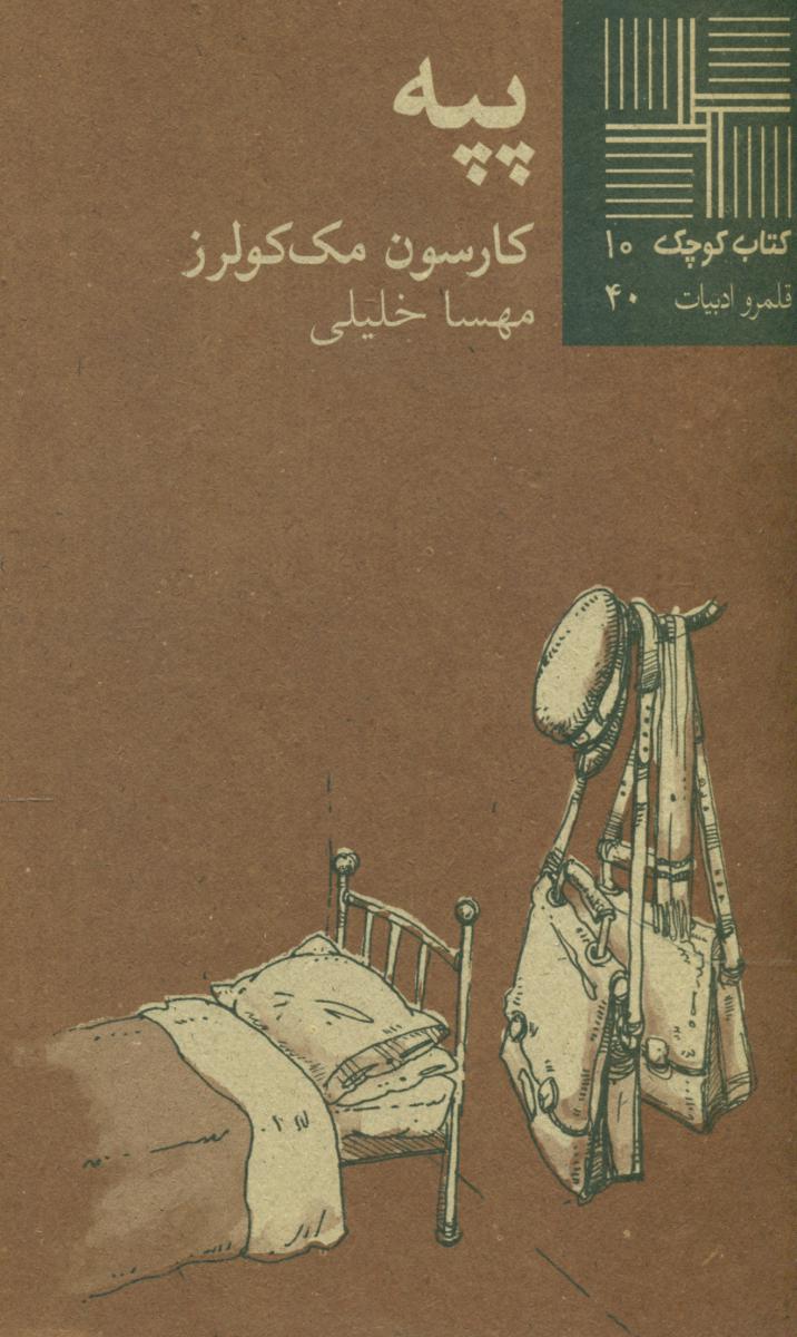 کتاب کوچک 10_پپه/نیلا
