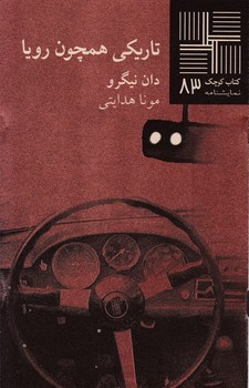 کتاب کوچک 83_تاریکی همچون رویا/نیلا