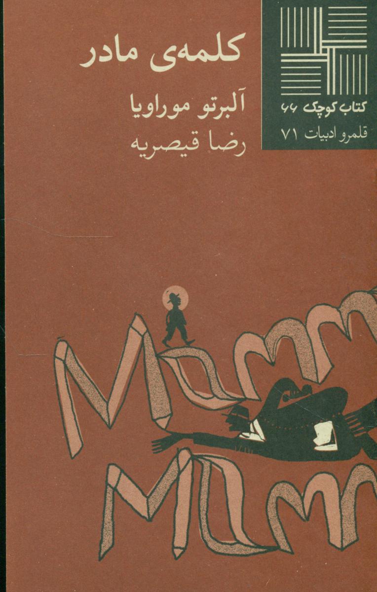 کتاب کوچک 66_کلمه ی مادر/نیلا