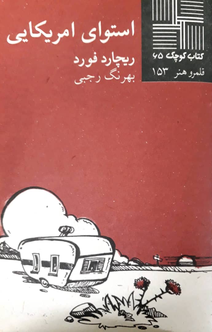 کتاب کوچک 65_استوای امریکایی/نیلا