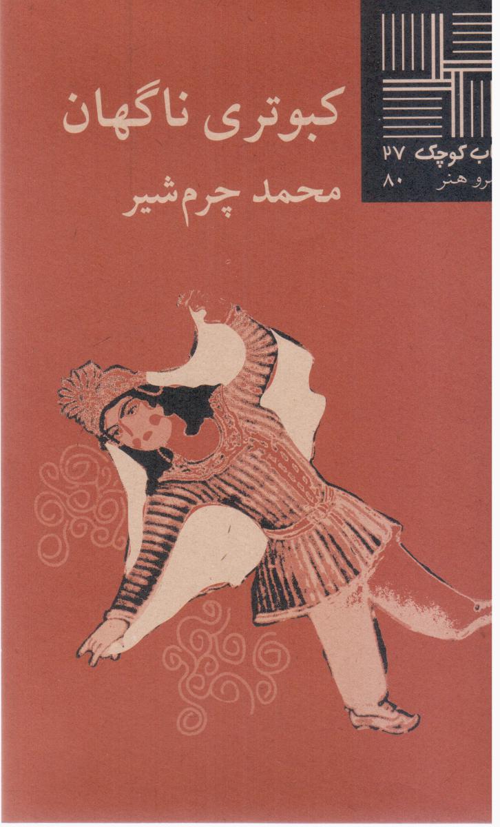 کتاب کوچک 27_کبوتری ناگهان/نیلا