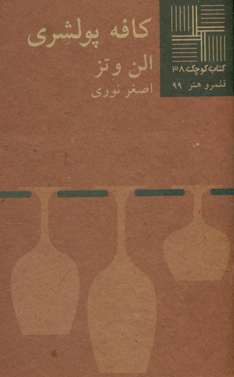 کتاب کوچک 38_کافه پولشری/نیلا