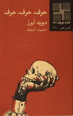 کتاب کوچک 48_حرف،حرف،حرف / نیلا