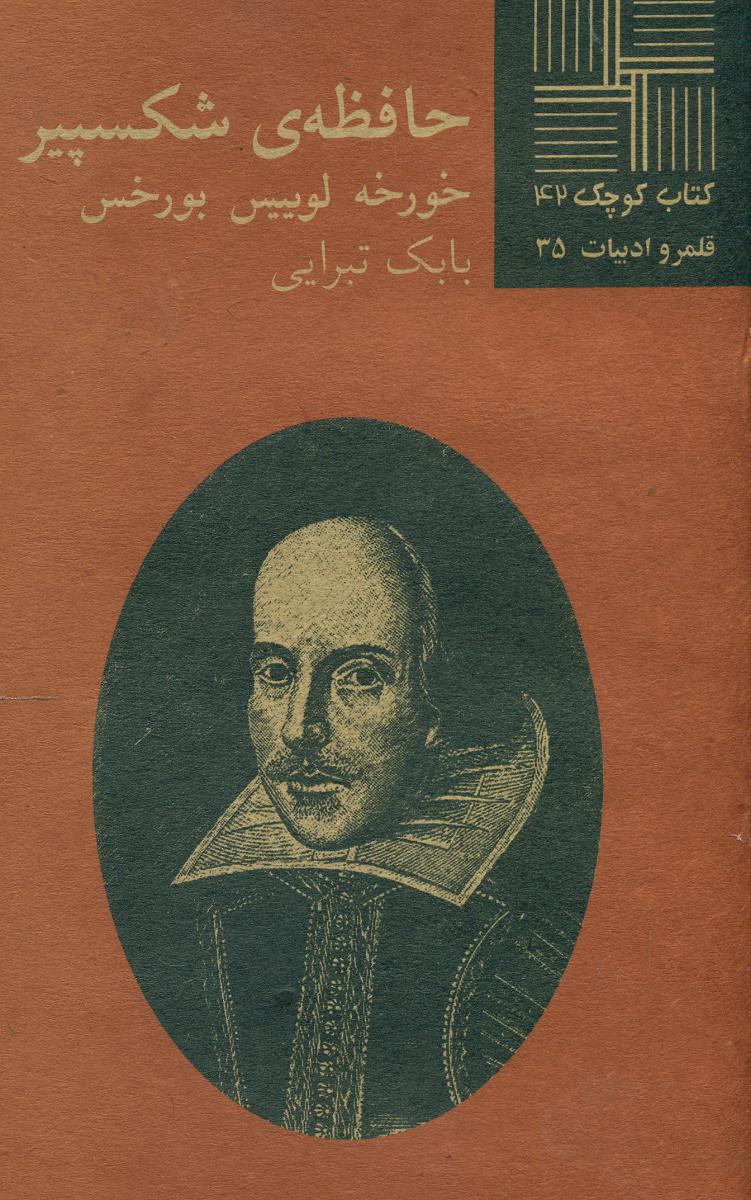 کتاب کوچک 42_حافظه ی شکسپیر / نیلا