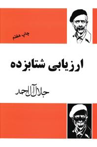 ارزیابی شتابزده/فردوس