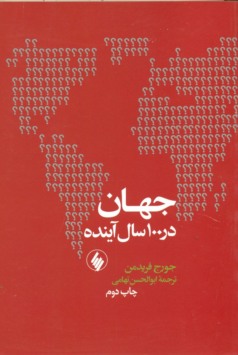 جهان در 100 سال آینده / فرزان روز
