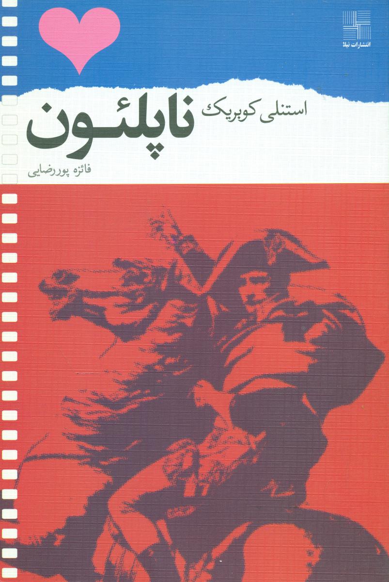 ناپلئون/نیلا