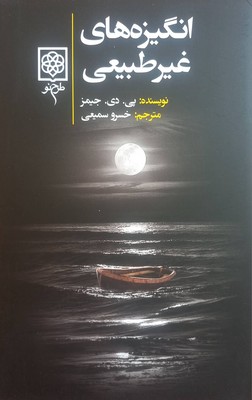 انگیزه های غیر طبیعی / طرح نو