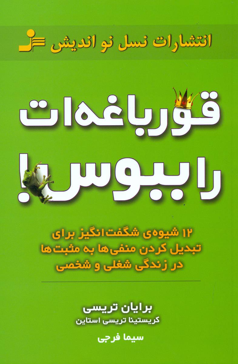 قورباغه ات را ببوس ! /نواندیش