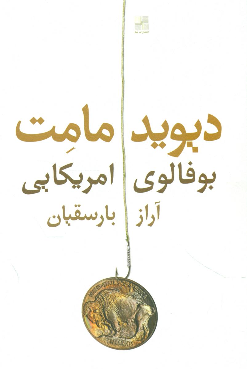 بوفالوی آمریکایی/نیلا