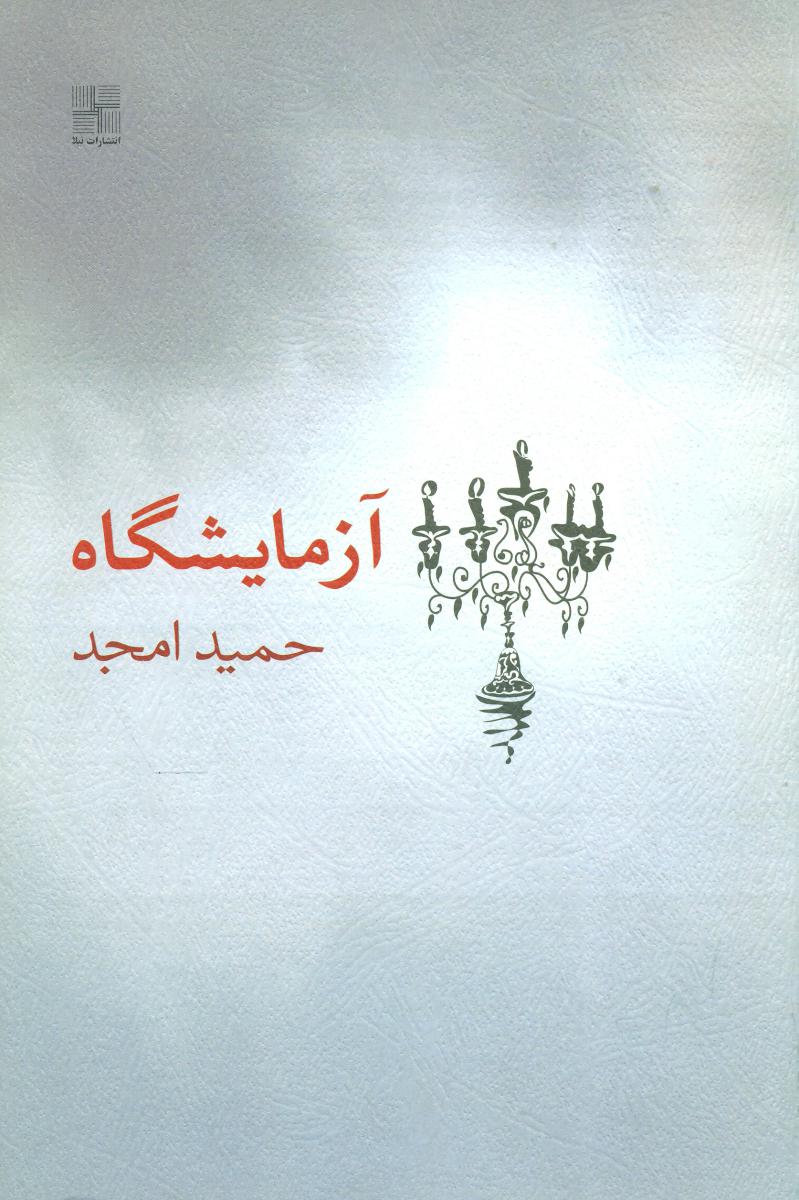 آزمایشگاه/فیلمنامه / نیلا