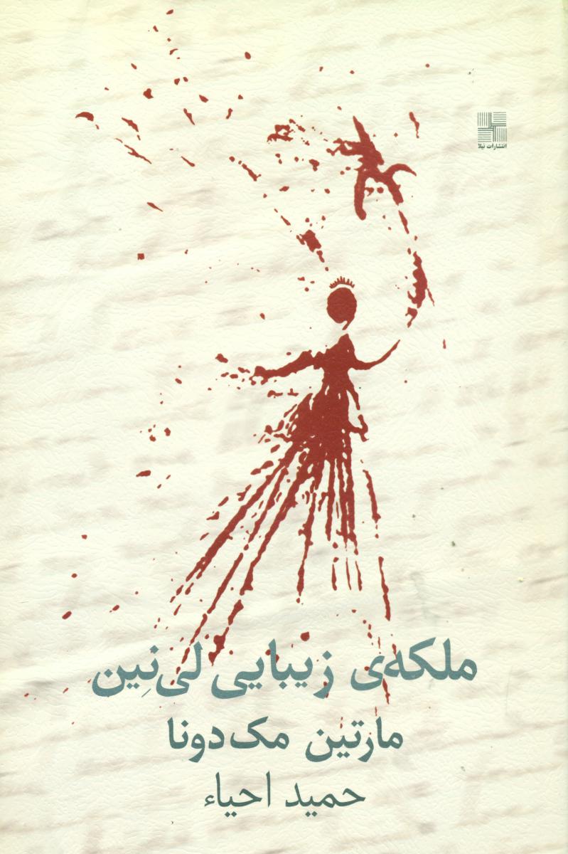 ملکه زیبایی لی نین/نیلا