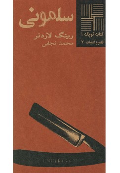 کتاب کوچک 1_سلمونی/نیلا