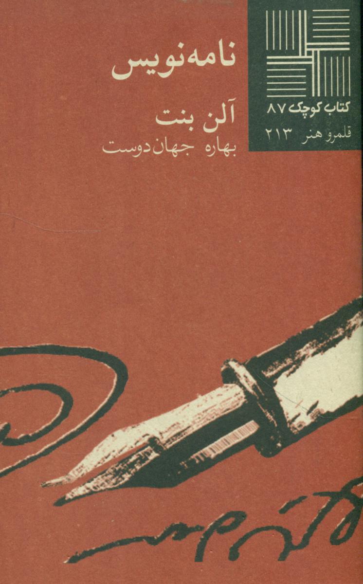 کتاب کوچک 87_نامه نویس/نیلا