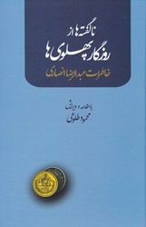 ناگفته ها از روزگار پهلوی ها/علم