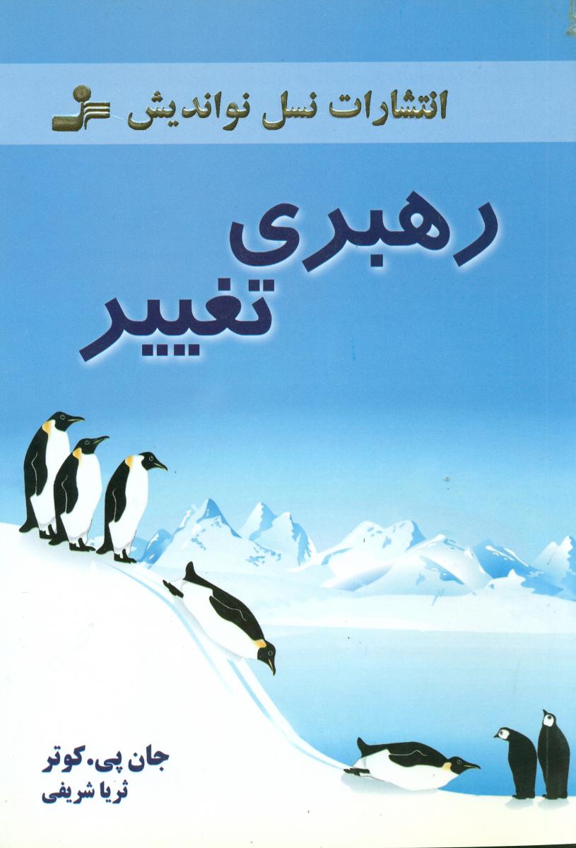 رهبری تغییر/نو اندیش