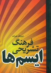 فرهنگ تشریحی ایسم ها/فردوس