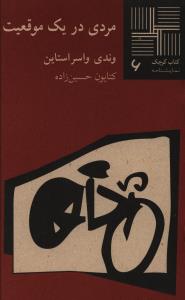 کتاب کوچک 6_مردی در یک موقعیت/نیلا
