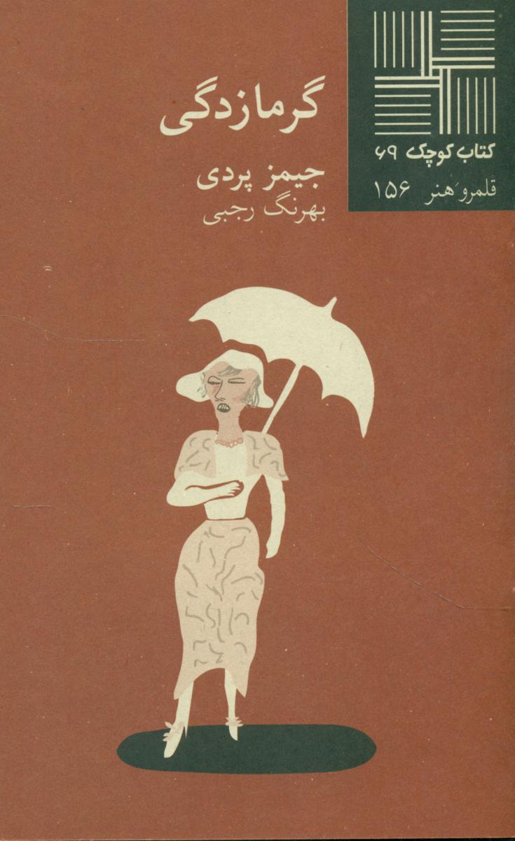 کتاب کوچک 69_گرمازدگی/نیلا