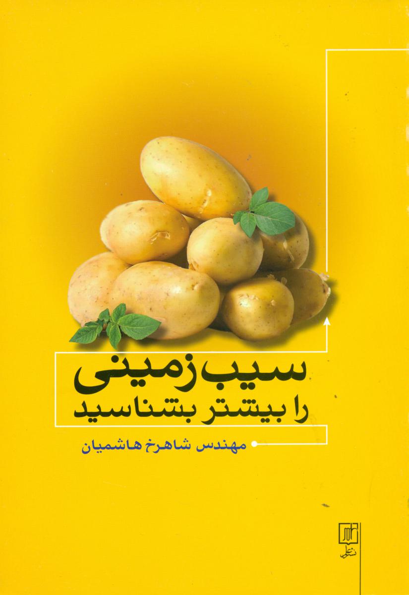 سیب زمینی را بیشتر بشناسید/علم
