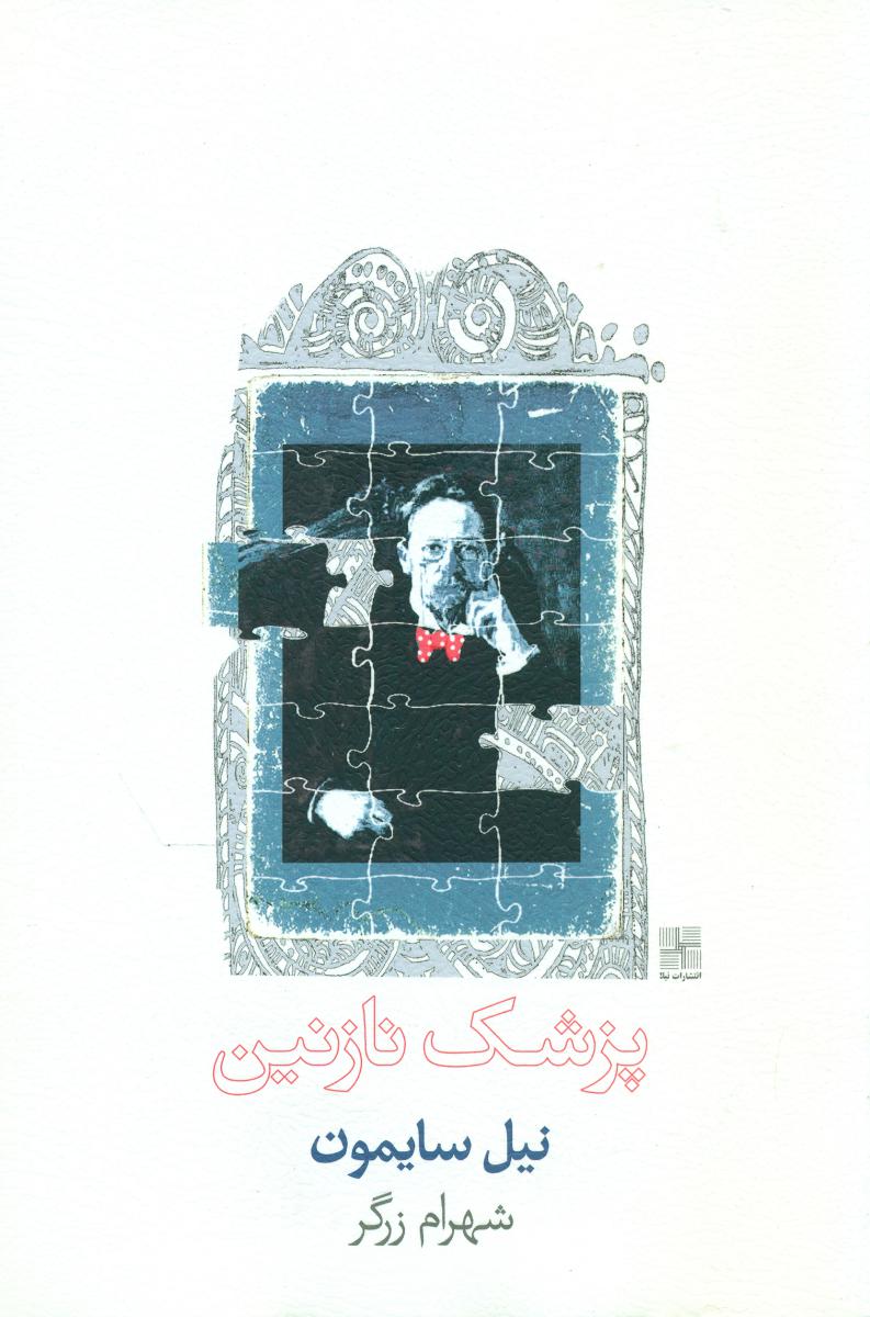 پزشک نازنین/نیلا