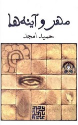 مهر و آینه ها/نیلا