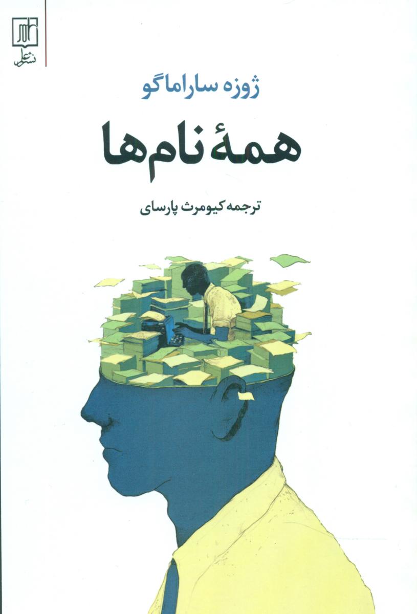 همه نامها/علم