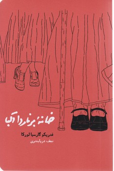خانه برناردا آلبا/کارنامه