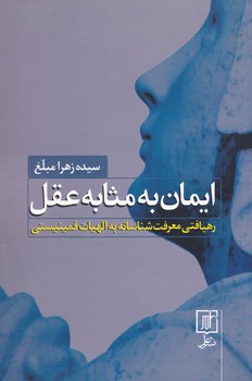 ایمان به مثابه عقل/علم