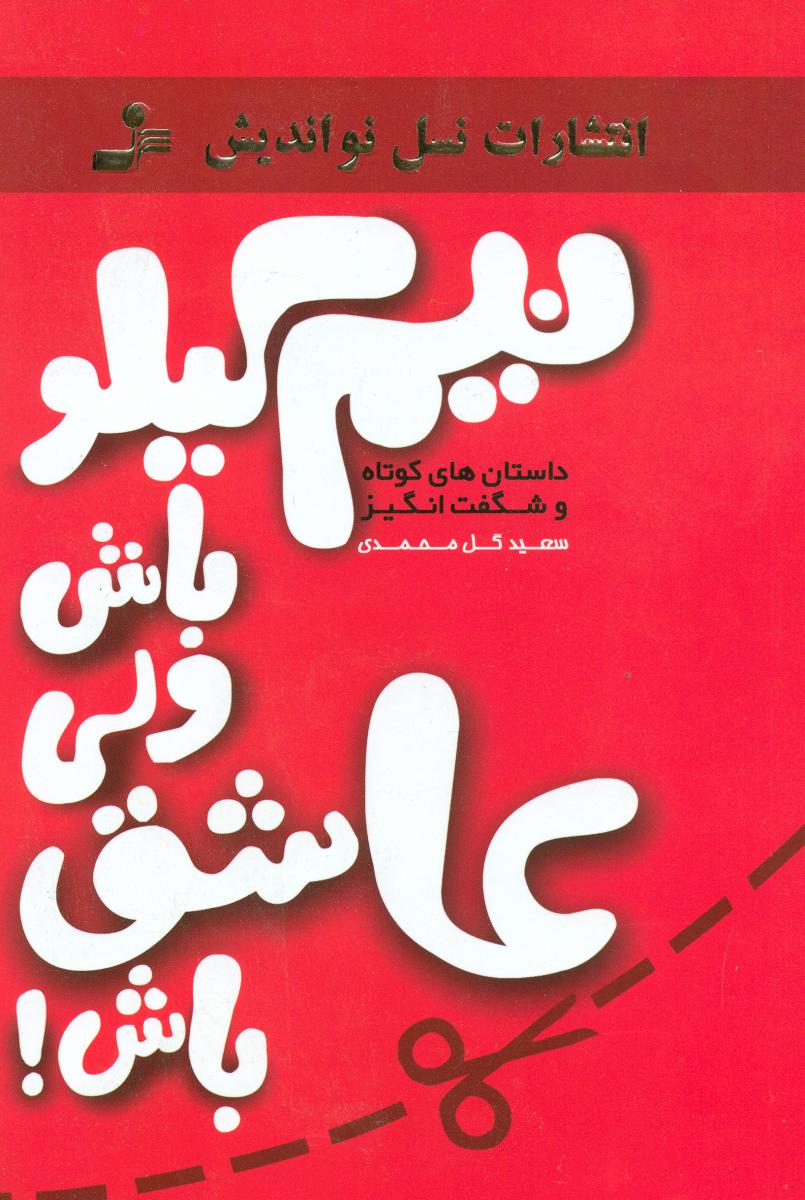 نیم کیلو باش ولی عاشق باش/نو اندیش