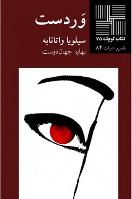 کتاب کوچک 75_ وردست / نیلا