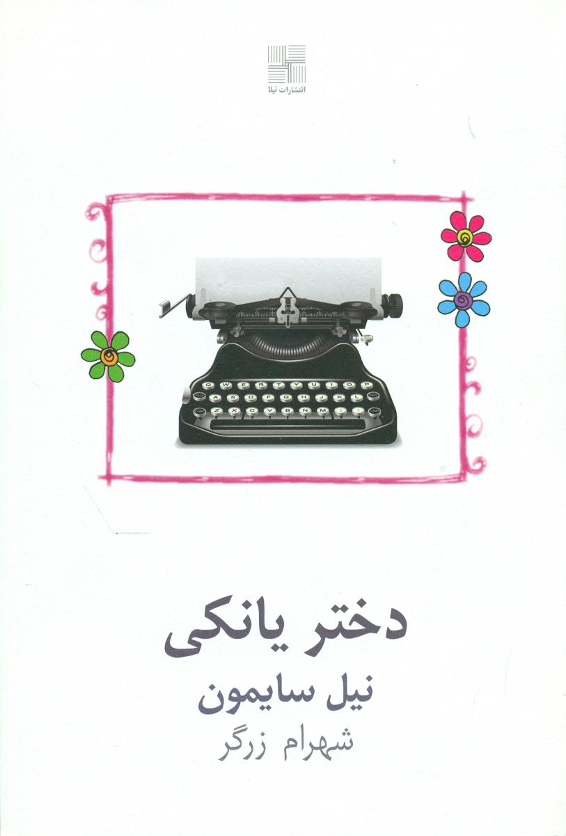 دختر یانکی/نیلا